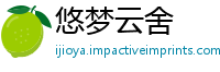 悠梦云舍